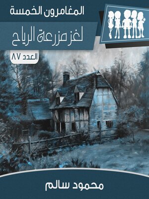 cover image of لغز مزرعة الرياح